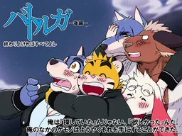バトルガ_後編