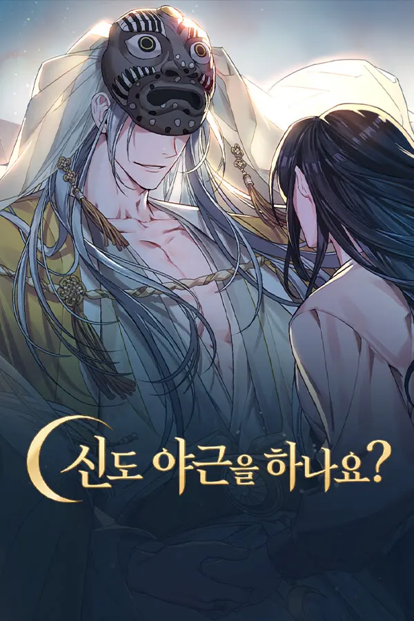 神也要加班吗?