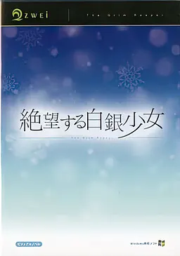 绝望的白银少女