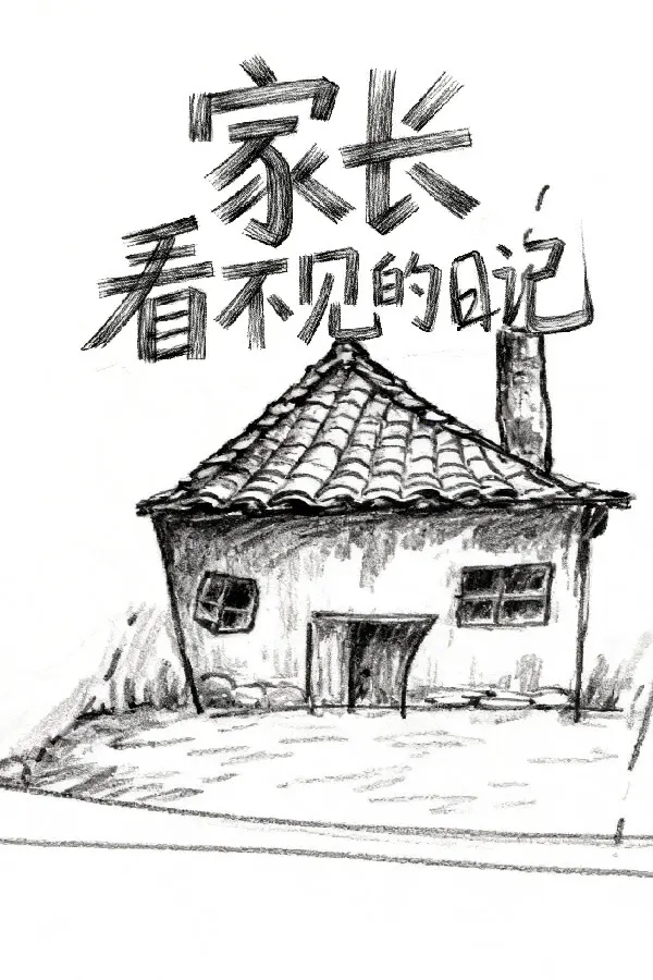 家长看不见的日记