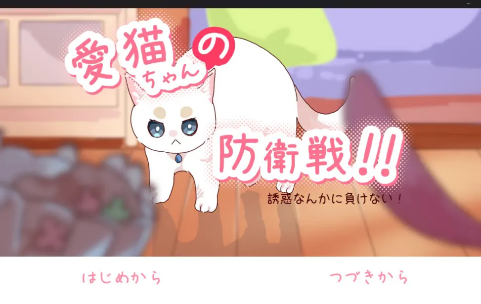 爱猫酱的防卫战!