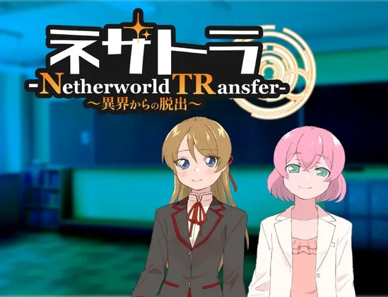 ネザトラ-Netherworld TRansfer-~異界からの脱出