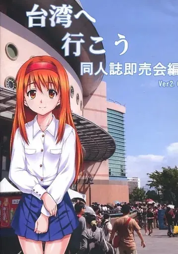 台湾へ行こう