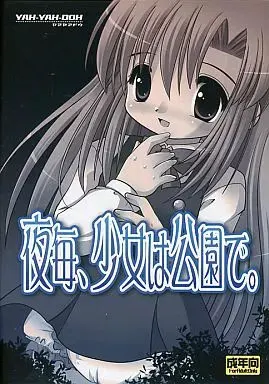 每夜、少女在公园。