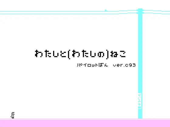 わたしと(わたしの)ねこ パイロットばん ver.C93
