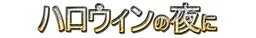 在万圣节之夜