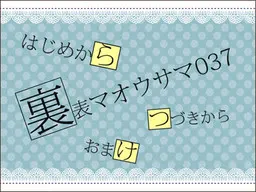 表里魔王大人037