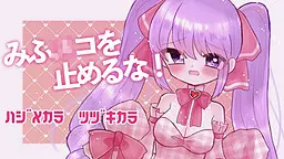 不要停下美富〇子!