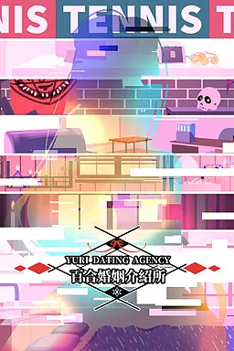 百合婚姻介紹所
