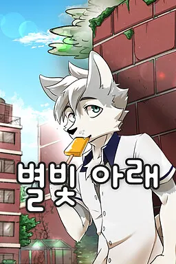 별빛 아래