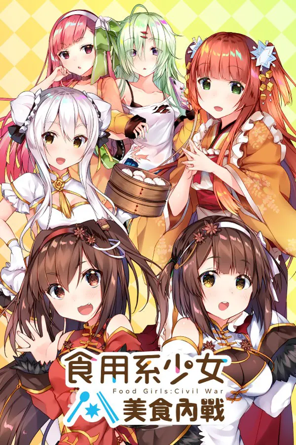 食用系少女：美食内战