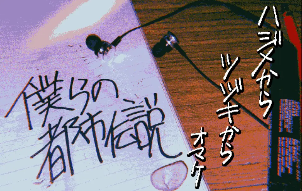 我们的都市传说