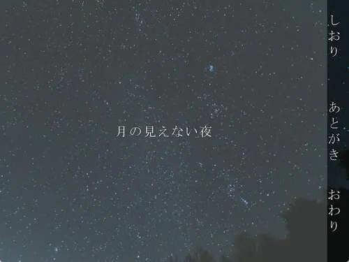 月の見えない夜