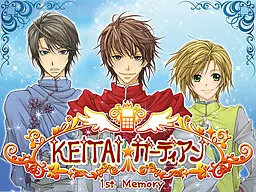 KEITAI☆守护者