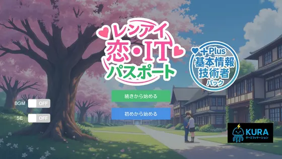 恋・ITパスポート~レンアイパスポート~+基本情報技術者試験