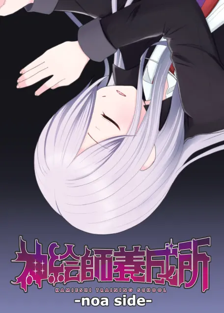 神绘师养成所 -noa side-