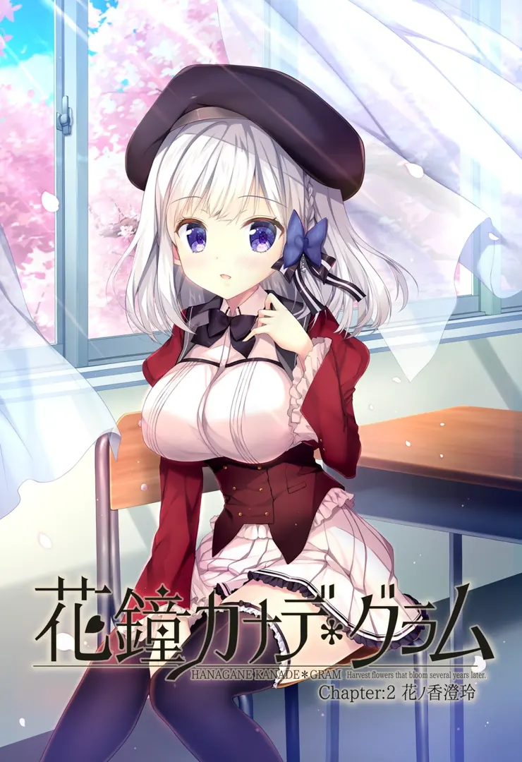 花钟Kanade*Gram 第二章:花之香澄玲