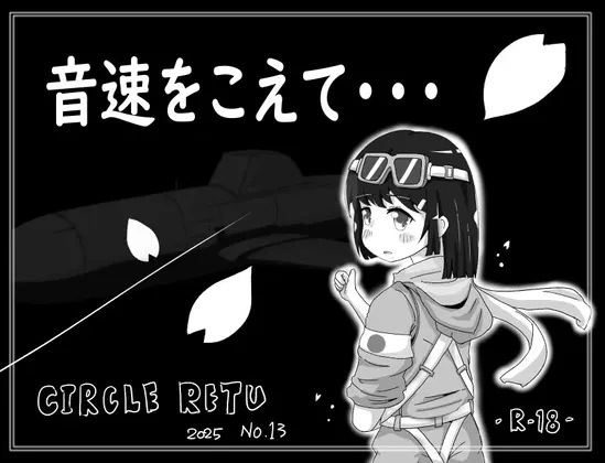 音速をこえて