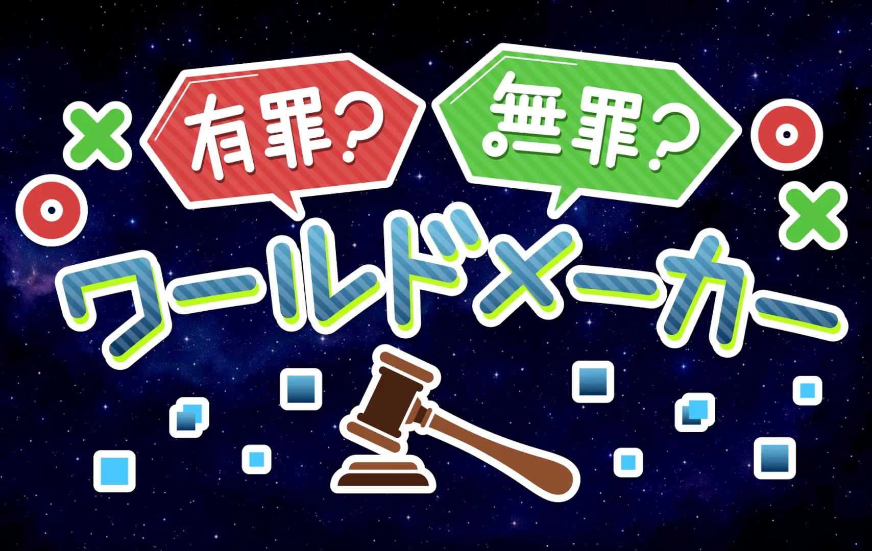 有罪?无罪?世界创造者