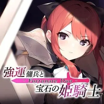 强运佣兵与宝石的姫骑士 - Fortunate Duo -