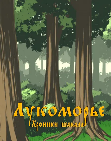 Лукоморье. Хроники шакала