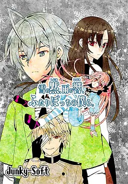 雪之默、雨之响、只剩两人的我们。