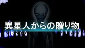 来自外星人的赠礼