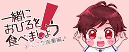 一緒におひるを食べましょう!わんこな後輩編♪