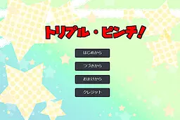 三重·危机!
