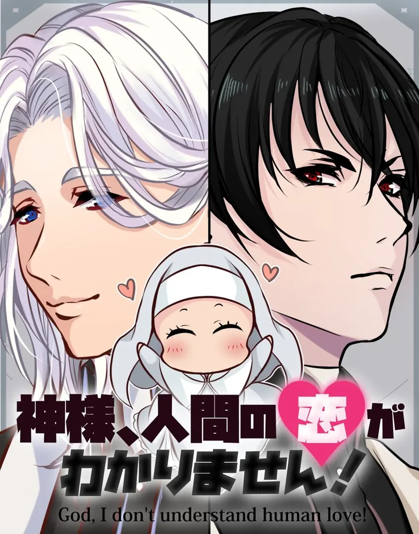 神様、人間の恋がわかりません!