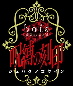 bois～机械机关之街～外传 咒缚的刻印