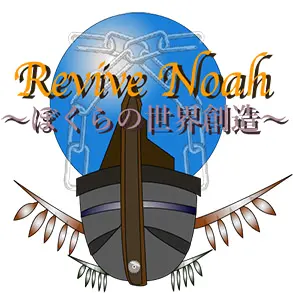 Revive Noah ～ぼくらの世界創造～