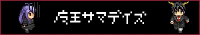 魔王大人日常