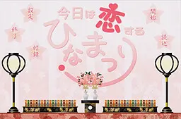 今天是恋爱的女儿节
