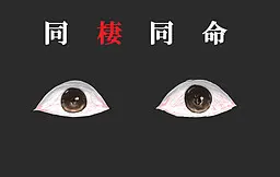 同栖同命