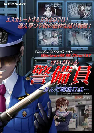 警备员~扭曲的职务日志~