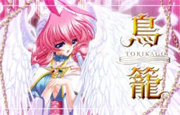 鸟笼 -TORIKAGO-