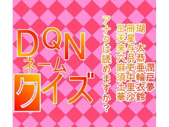 DQNネームクイズ