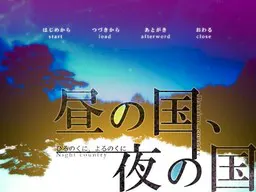 昼之国、夜之国