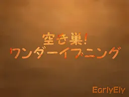 入室盗窃!奇妙傍晚