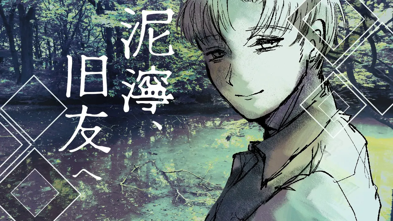 泥泞,致旧友
