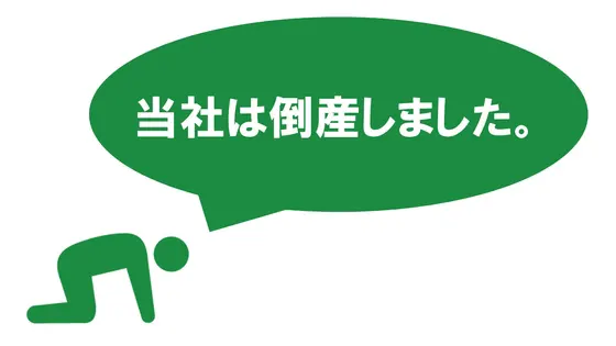 当社は倒産しました。