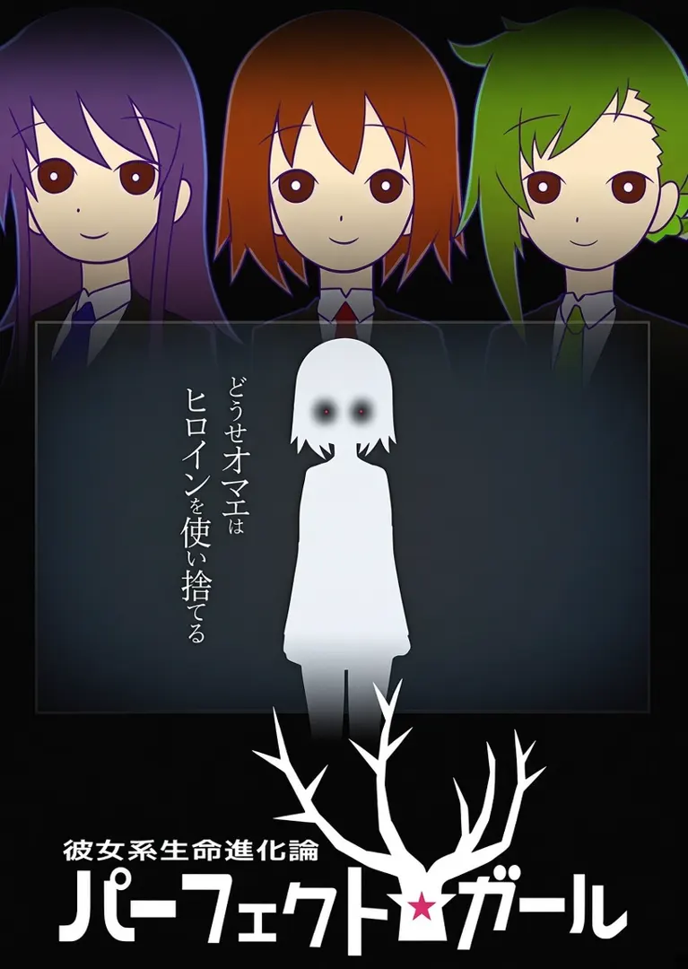女友系生命进化论完美☆女孩