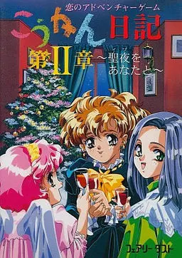 交换日记 第２章 ～圣夜与你一起～