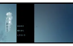 白之鸟笼与救世主