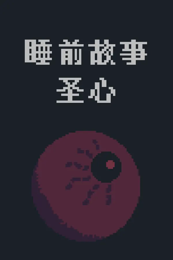 睡前故事:圣心