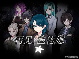 再见,塞德娜-重逢篇