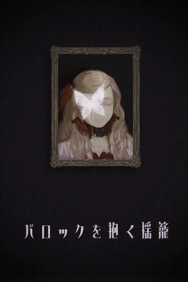 拥抱巴洛克的摇篮