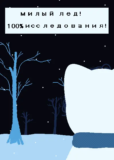 Милый Лед! 100% исследования