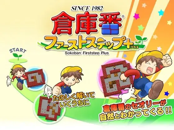 倉庫番ファーストステッププラス